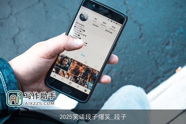 2025笑话段子爆笑_段子