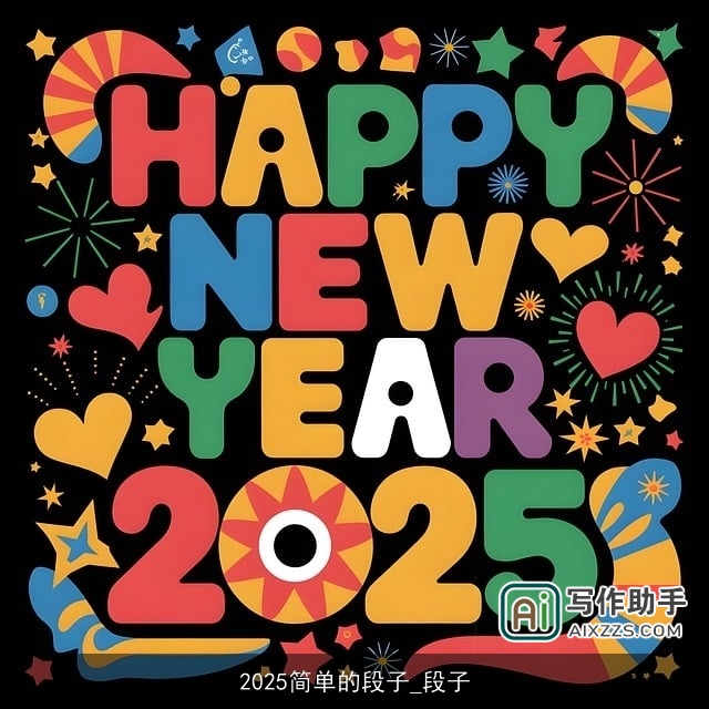 2025简单的段子_段子