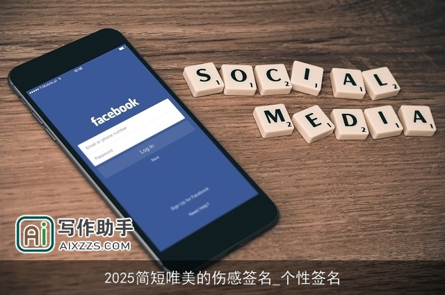 2025简短唯美的伤感签名_个性签名