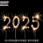 2025简短的新年祝福语_新年祝福语