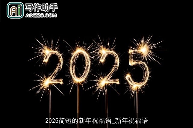 2025简短的新年祝福语_新年祝福语