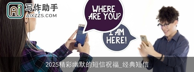 2025精彩幽默的短信祝福_经典短信