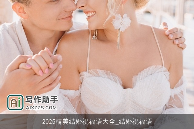 2025精美结婚祝福语大全_结婚祝福语