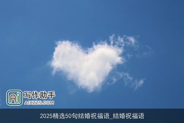 2025精选50句结婚祝福语_结婚祝福语