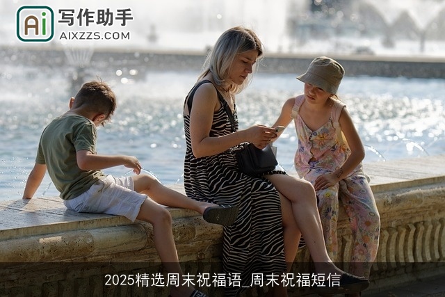 2025精选周末祝福语_周末祝福短信