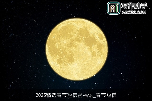 2025精选春节短信祝福语_春节短信