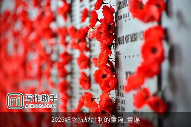 2025纪念抗战胜利的童谣_童谣