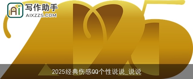 2025经典伤感QQ个性说说_说说