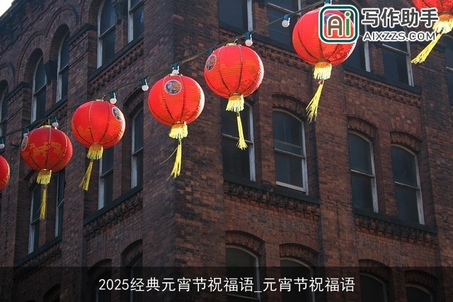 2025经典元宵节祝福语_元宵节祝福语