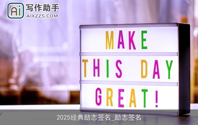 2025经典励志签名_励志签名