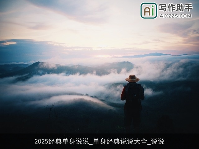2025经典单身说说_单身经典说说大全_说说