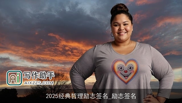 2025经典哲理励志签名_励志签名