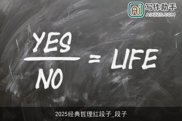 2025经典哲理红段子_段子