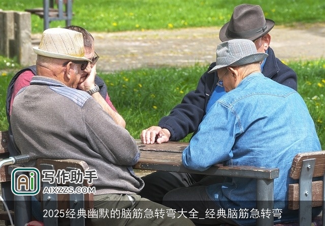 2025经典幽默的脑筋急转弯大全_经典脑筋急转弯