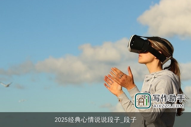 2025经典心情说说段子_段子