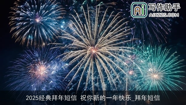 2025经典拜年短信 祝你新的一年快乐_拜年短信