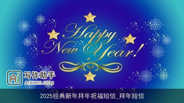 2025经典新年拜年祝福短信_拜年短信