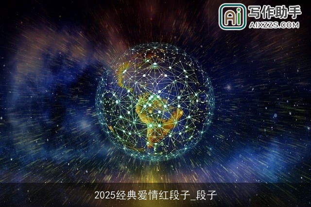 2025经典爱情红段子_段子