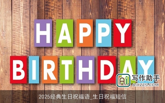 2025经典生日祝福语_生日祝福短信