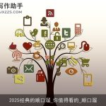 2025经典的顺口溜_你值得看的_顺口溜
