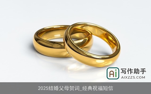 2025结婚父母贺词_经典祝福短信