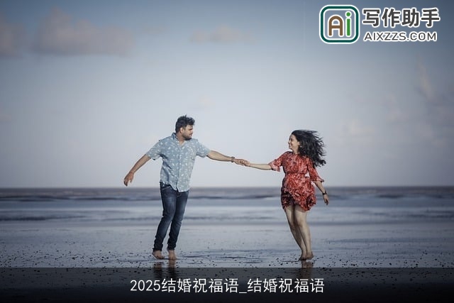 2025结婚祝福语_结婚祝福语