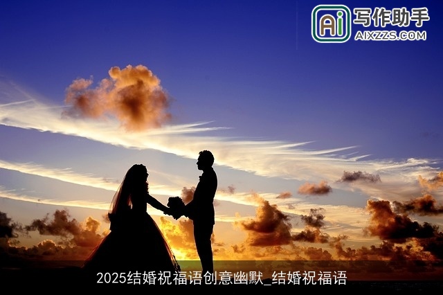 2025结婚祝福语创意幽默_结婚祝福语