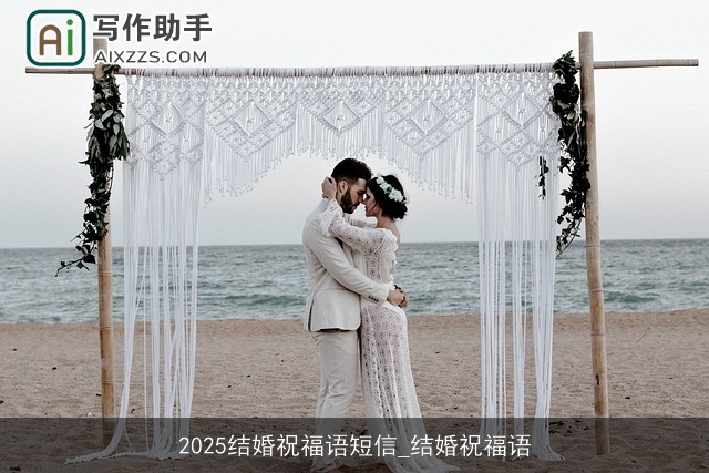 2025结婚祝福语短信_结婚祝福语