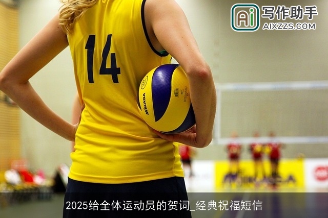 2025给全体运动员的贺词_经典祝福短信