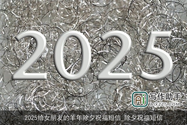 2025给女朋友的羊年除夕祝福短信_除夕祝福短信