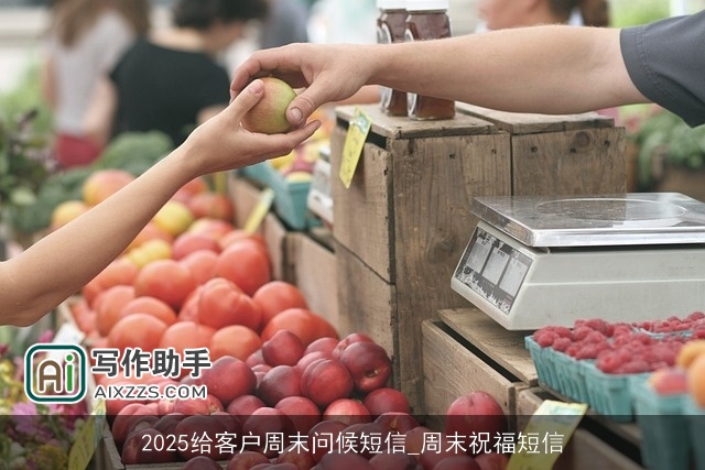 2025给客户周末问候短信_周末祝福短信