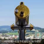 2025给客户的春节祝福短信_春节短信