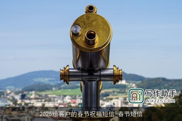 2025给客户的春节祝福短信_春节短信