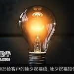 2025给客户的除夕祝福语_除夕祝福短信