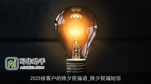 2025给客户的除夕祝福语_除夕祝福短信