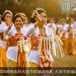2025给朋友的元宵节祝福语样本_元宵节祝福语