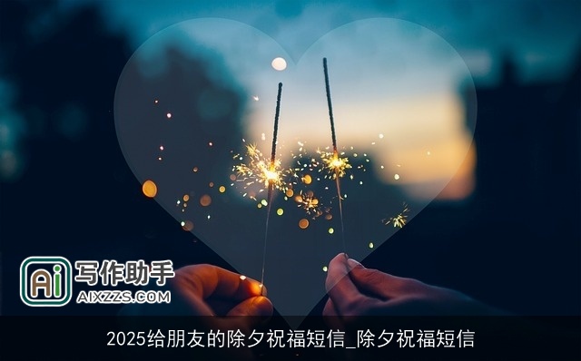 2025给朋友的除夕祝福短信_除夕祝福短信