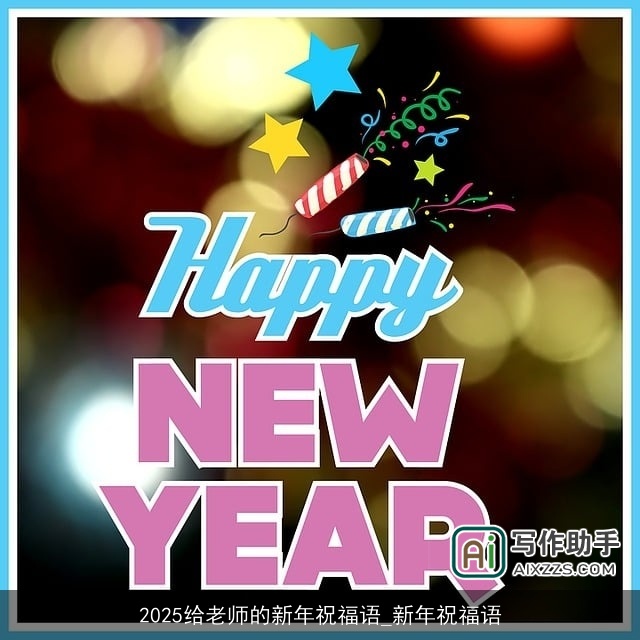 2025给老师的新年祝福语_新年祝福语