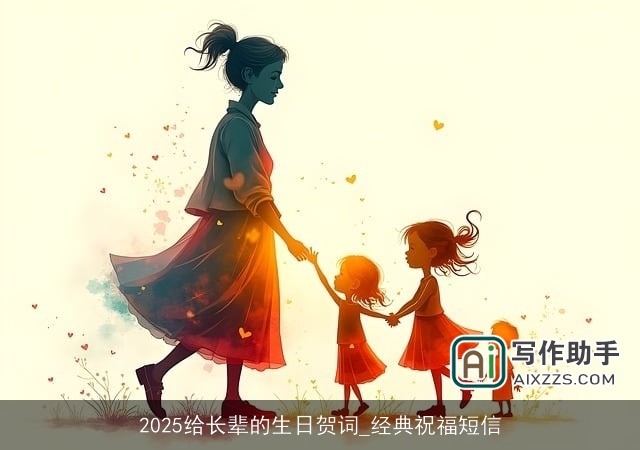 2025给长辈的生日贺词_经典祝福短信