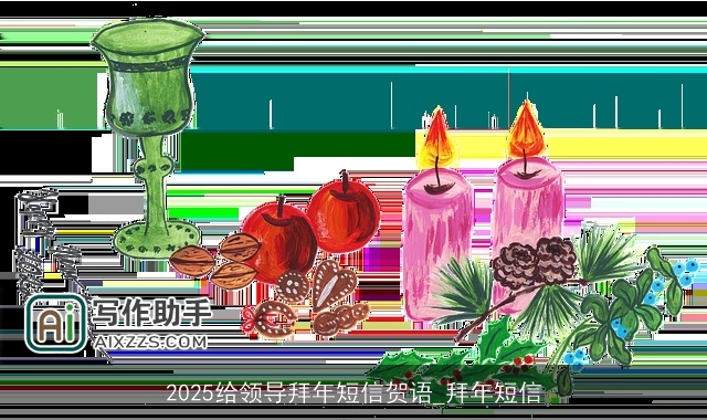 2025给领导拜年短信贺语_拜年短信