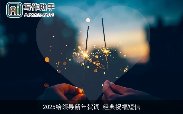 2025给领导新年贺词_经典祝福短信