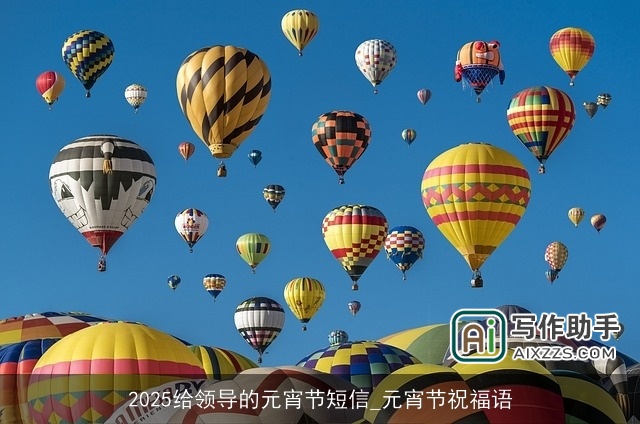 2025给领导的元宵节短信_元宵节祝福语
