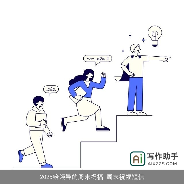 2025给领导的周末祝福_周末祝福短信