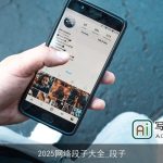 2025网络段子大全_段子