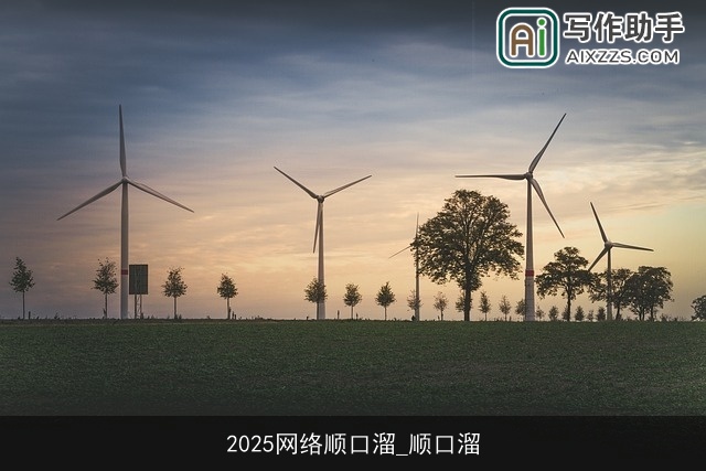 2025网络顺口溜_顺口溜