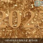 2025羊年九字春联大全_春节对联