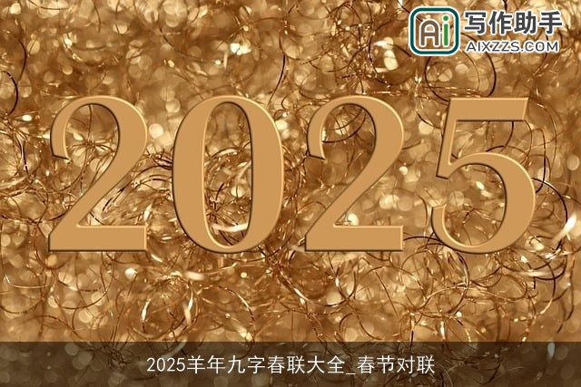 2025羊年九字春联大全_春节对联