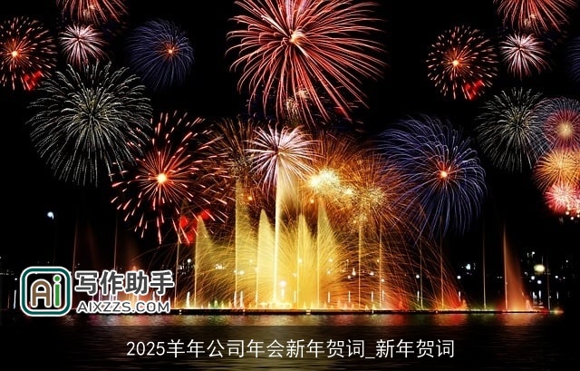 2025羊年公司年会新年贺词_新年贺词