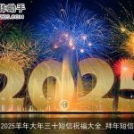 2025羊年大年三十短信祝福大全_拜年短信