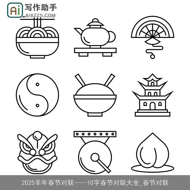 2025羊年春节对联——10字春节对联大全_春节对联